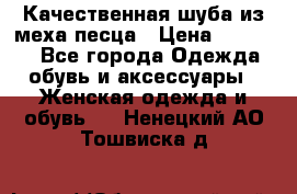 Качественная шуба из меха песца › Цена ­ 18 000 - Все города Одежда, обувь и аксессуары » Женская одежда и обувь   . Ненецкий АО,Тошвиска д.